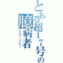 とある超１７号の臆病者（オレカラ・ハナレロー！）