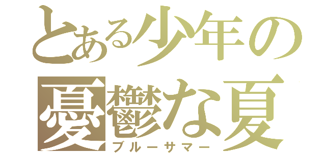 とある少年の憂鬱な夏（ブルーサマー）