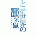 とある世界の電気鼠（ピカチュウ）