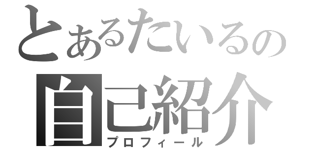 とあるたいるの自己紹介（プロフィール）