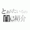 とあるたいるの自己紹介（プロフィール）