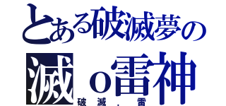 とある破滅夢の滅ｏ雷神（破滅．雷）