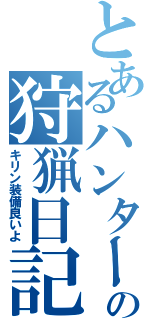 とあるハンターの狩猟日記（キリン装備良いよ）