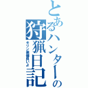 とあるハンターの狩猟日記（キリン装備良いよ）