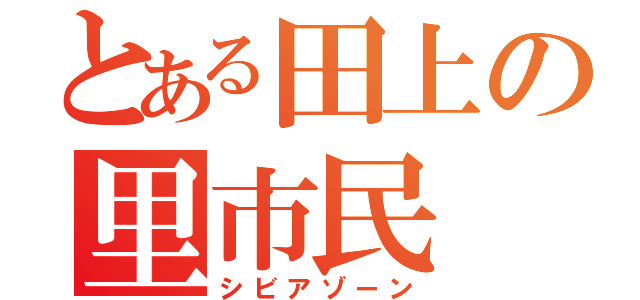 とある田上の里市民（シビアゾーン）