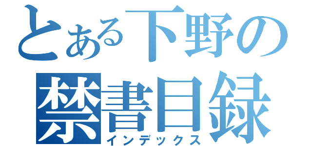 とある下野の禁書目録（インデックス）