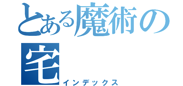 とある魔術の宅（インデックス）