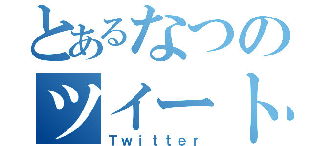 とあるなつのツイート劇場（Ｔｗｉｔｔｅｒ）