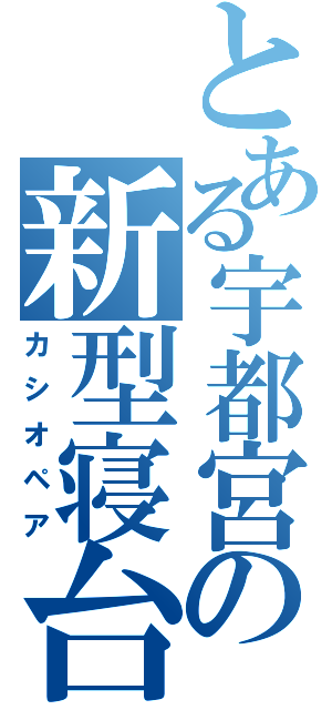 とある宇都宮の新型寝台（カシオペア）