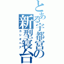 とある宇都宮の新型寝台（カシオペア）