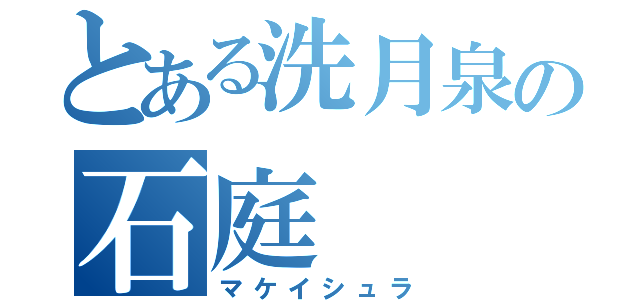 とある洗月泉の石庭（マケイシュラ）