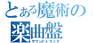 とある魔術の楽曲盤（サウンドトラック）