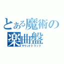 とある魔術の楽曲盤（サウンドトラック）