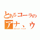 とあるコーラのアナ、ゥ（ガルバニア、ベバンダ）