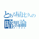 とある屋比久の暗黒論（ダークネス）