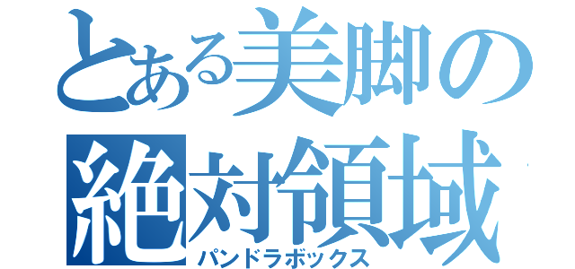 とある美脚の絶対領域（パンドラボックス）