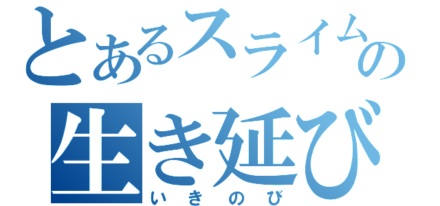 とあるスライムの生き延び（いきのび）