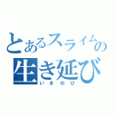 とあるスライムの生き延び（いきのび）