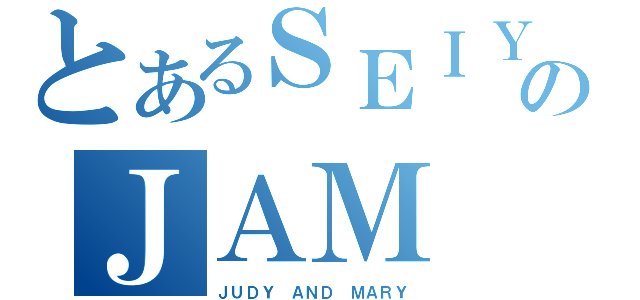 とあるＳＥＩＹＡのＪＡＭ（ＪＵＤＹ ＡＮＤ ＭＡＲＹ）