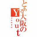 とある大阪のＹｏｕｔｕｂｅⅡ（ぷんのすけ）