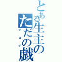 とある生主のただの戯言（ブログ）