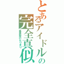 とあるアイドルの完全真似（風男塾のなりきり）