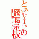 とあるＶＩＰの超掲示板（キタコレ）