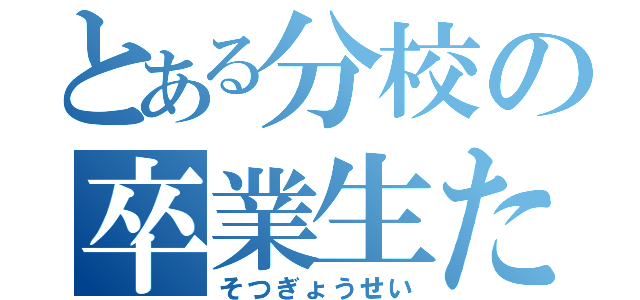 とある分校の卒業生たち（そつぎょうせい）