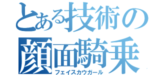 とある技術の顔面騎乗位（フェイスカウガール）