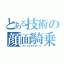 とある技術の顔面騎乗位（フェイスカウガール）