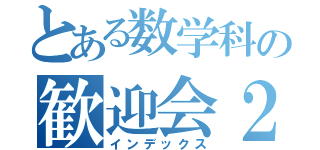 とある数学科の歓迎会２０１５（インデックス）