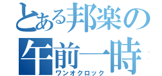 とある邦楽の午前一時（ワンオクロック）