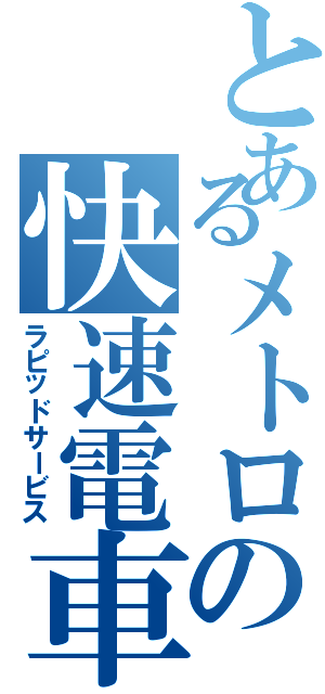 とあるメトロの快速電車（ラピッドサービス）