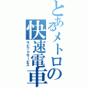 とあるメトロの快速電車（ラピッドサービス）