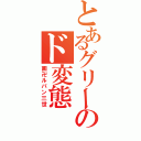 とあるグリーのド変態（画卍ルパン三世）