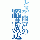 とある雨宮の怪談放送（こｙひｙ）