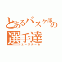 とあるバスケ部の選手達（エースチーム）