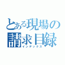 とある現場の請求目録（インデックス）