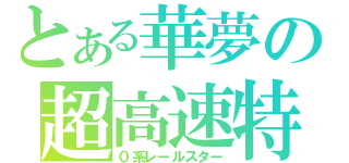 とある華夢の超高速特急（０系レールスター）