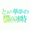 とある華夢の超高速特急（０系レールスター）