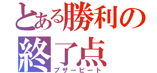 とある勝利の終了点（ブザービート）