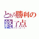 とある勝利の終了点（ブザービート）