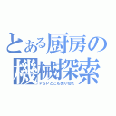 とある厨房の機械探索（ＰＳＰどこも売り切れ）