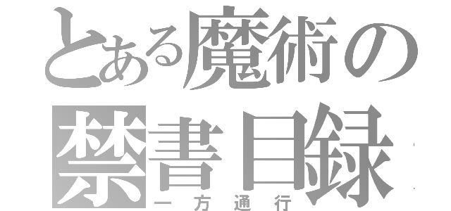 とある魔術の禁書目録（一方通行）