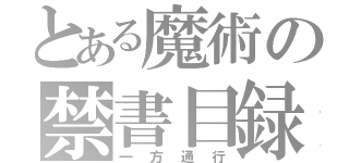 とある魔術の禁書目録（一方通行）