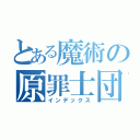 とある魔術の原罪士団（インデックス）