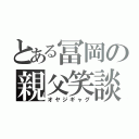 とある冨岡の親父笑談（オヤジギャグ）