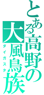 とある高野の大風鳥族（ダイガスタ）