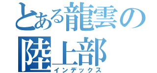 とある龍雲の陸上部（インデックス）