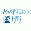 とある龍雲の陸上部（インデックス）